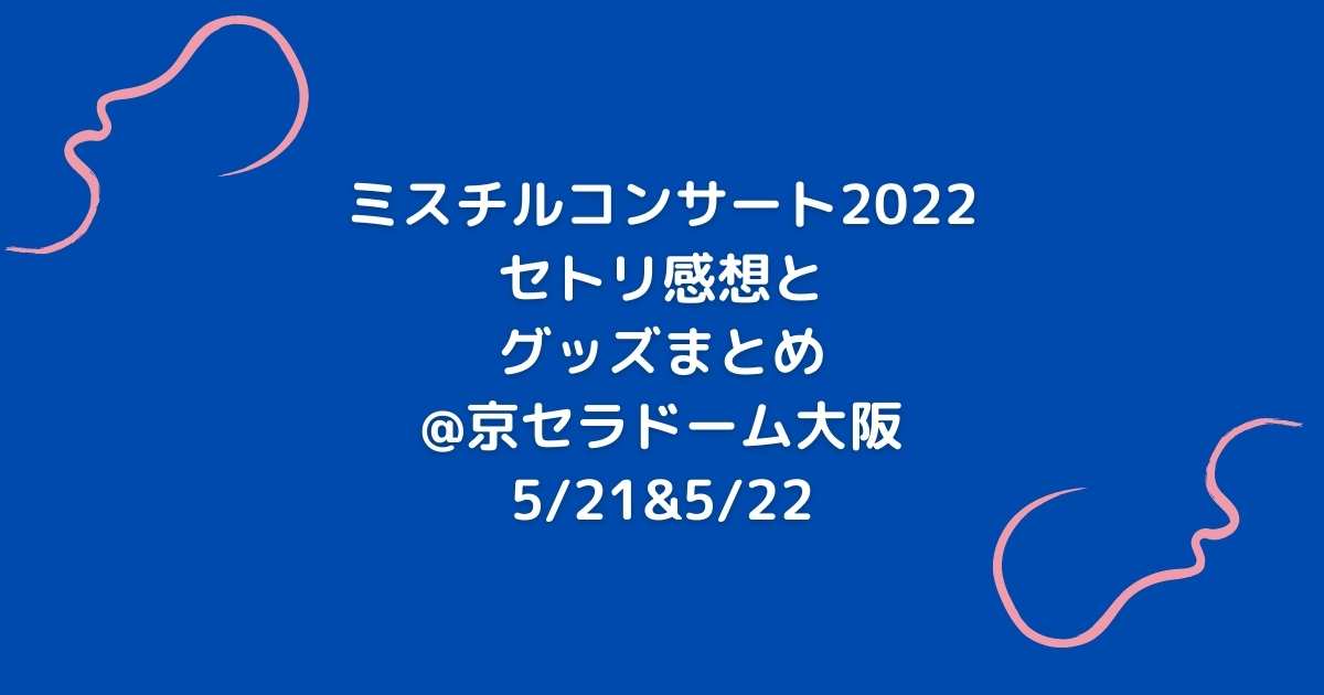 ミスチルコンサート22セトリ感想とグッズまとめ 京セラドーム大阪5 21 5 22 News Events Of Interest