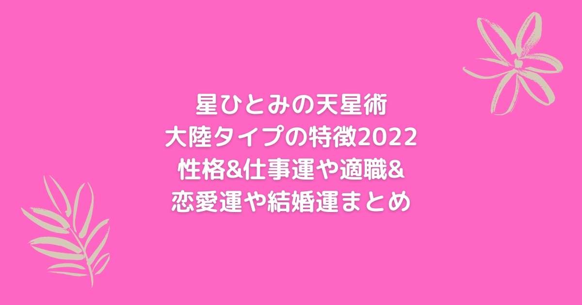 星ひとみの天星術 大陸タイプの特徴22 性格 仕事運や適職 恋愛運や結婚運まとめ News Events Of Interest