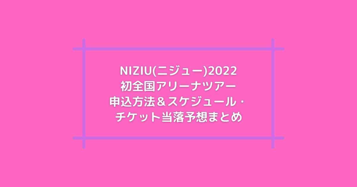 NIZIU(ニジュー)2022初全国アリーナツアー申込方法＆スケジュール・チケット当落予想まとめ