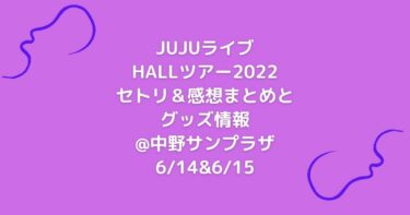 JUJUライブHALLツアー2022セトリ＆感想まとめとグッズ情報@中野サンプラザ6/14&6/15