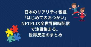 日本のリアリティ番組「はじめてのおつかい」Netflix全世界同時配信で注目集まる。 世界反応のまとめ