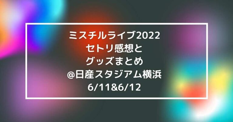 ミスチルライブ22セトリ感想とグッズまとめ 日産スタジアム横浜6 11 6 12 News Events Of Interest