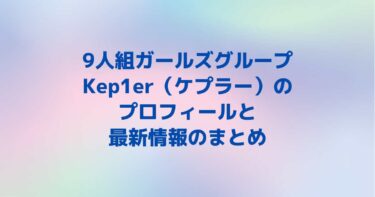 9人組ガールズグループKep1er（ケプラー）のプロフィールと最新情報のまとめ