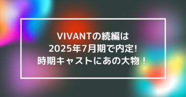 VIVANTの続編は2025年7月期で内定!時期キャストにあの大物！