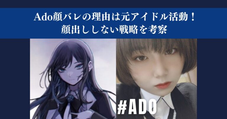 Ado アド 顔バレの真相！元アイドルの活動と顔出ししない戦略の考察│エンタメ深掘りカフェ