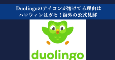 Duolingoのアイコンが溶けてる理由はハロウィンはガセ！海外の公式見解