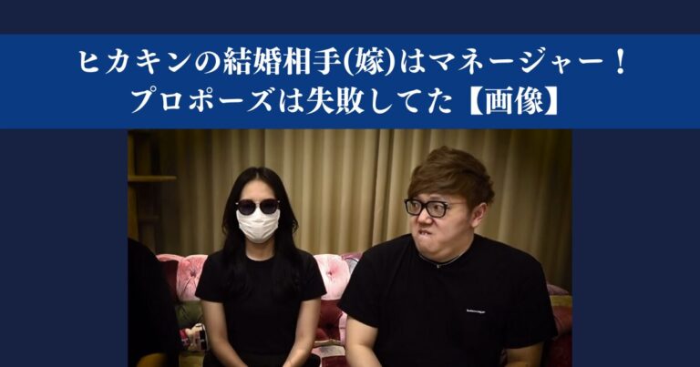 ヒカキンの結婚相手(嫁)はマネージャー！プロポーズは失敗してた