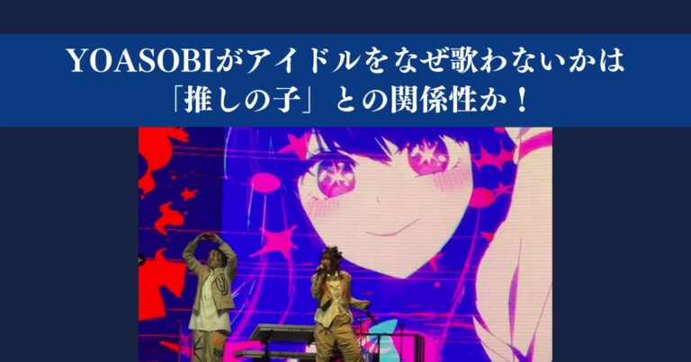 YOASOBIと推しの子のアイとのコラボライブ画像