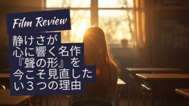 隠れた名作・『聲の形』なぜ話題にならなかったのか？今なお心を打つ3つの理由